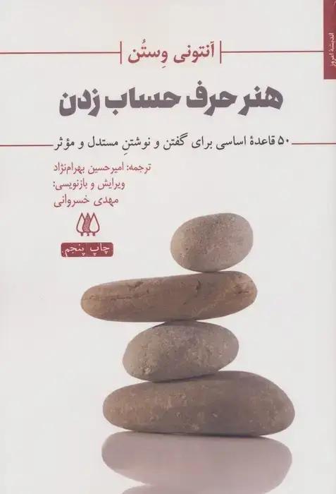 جلد کتاب هنر حرف حساب زدن (50 قاعده اساسی برای گفتن و نوشتن مستدل و موثر)