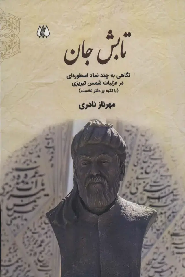 جلد کتاب تابش جان:نگاهی به چند نماد اسطوره ای در غزلیات شمس تبریزی (با تکیه بر دفتر نخست)