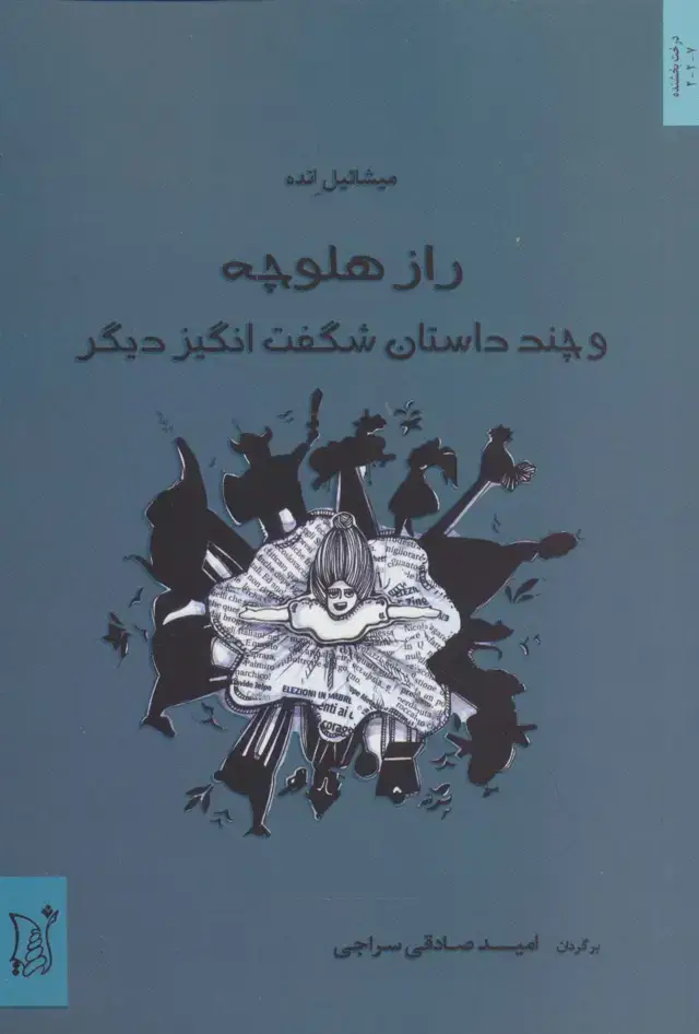 جلد کتاب راز هلوچه و چند داستان شگفت انگیز دیگر