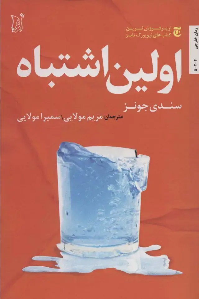 جلد کتاب اولین اشتباه (ادبیات معاصر جهان)