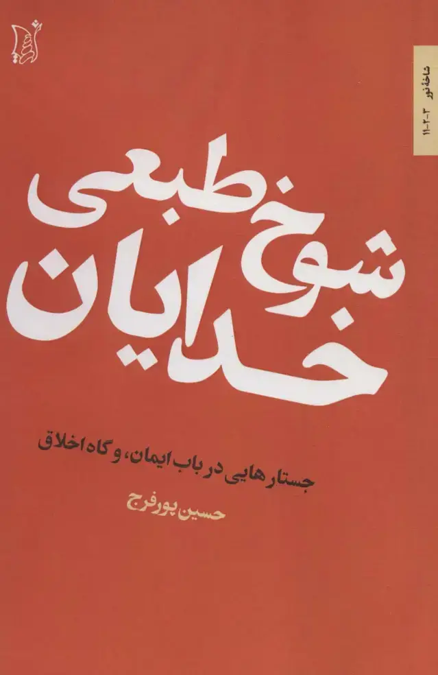 جلد کتاب شوخ طبعی خدایان (جستارهایی در باب ایمان،و گاه اخلاق)،(شاخه نور 3)
