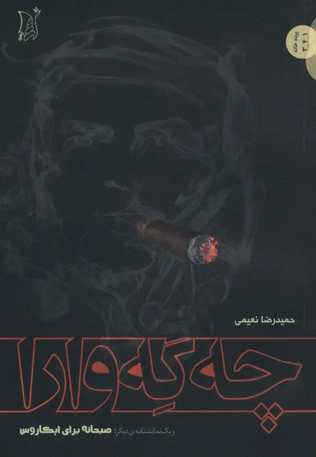 جلد کتاب چه گه وارا (و یک نمایشنامه دیگر:صبحانه برای ابکاروس)