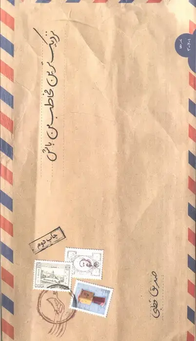 جلد کتاب نزدیک ترین مخاطب من باش