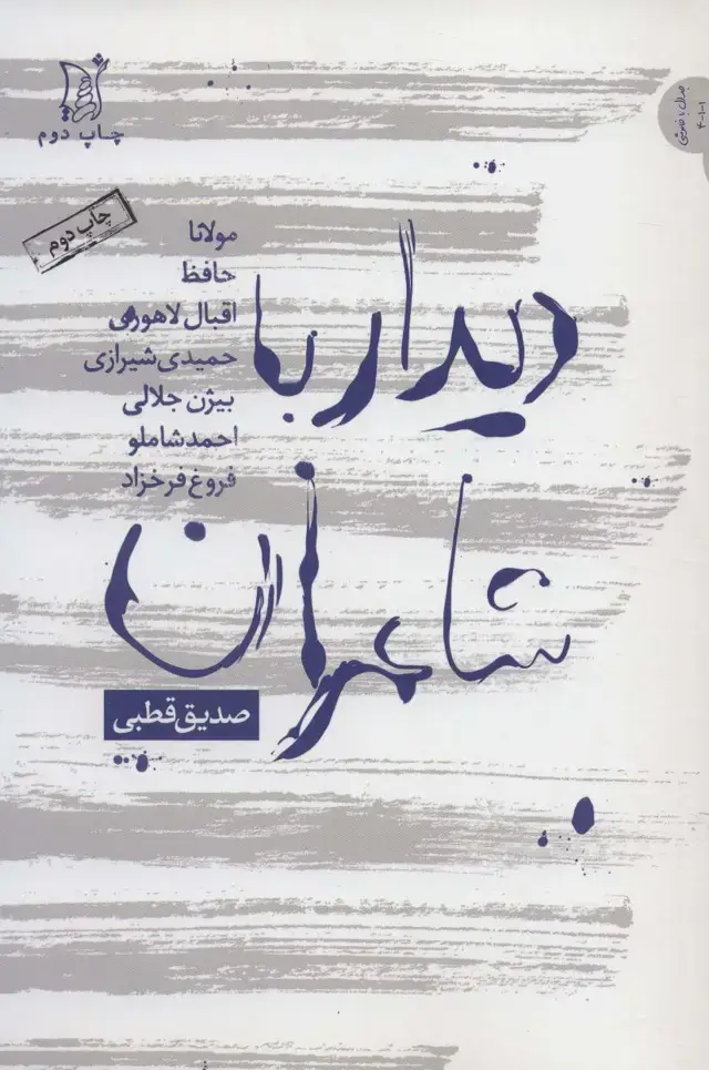 جلد کتاب دیدار با شاعران (مولانا،حافظ،اقبال لاهوری،حمیدی شیرازی،بیژن جلالی...)،(نقد و نظر،جدال با خاموشی 1)