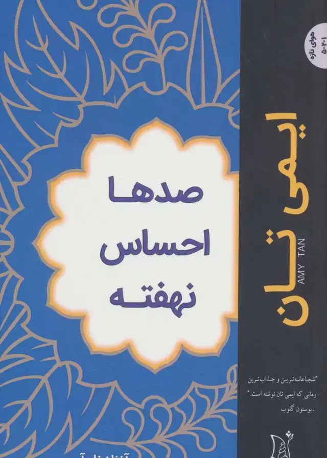 جلد کتاب صدها احساس نهفته (ادبیات معاصر جهان،هوای تازه)