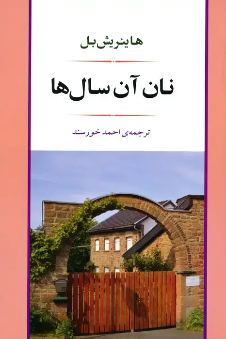 جلد کتاب نان آن سال ها