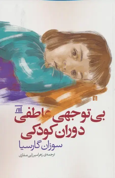 جلد کتاب بی توجهی عاطفی دوران کودکی