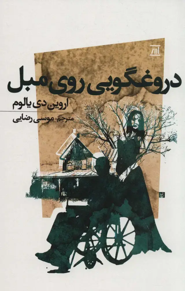 جلد کتاب دروغگویی روی مبل
