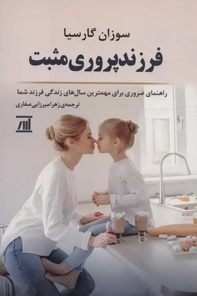 جلد کتاب فرزند پروری مثبت (راهنمای ضروری برای مهمترین سال های زندگی فرزند شما)