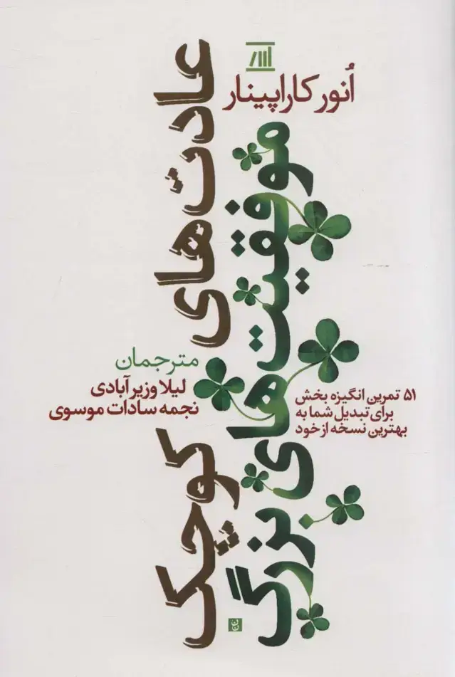 جلد کتاب عادت های کوچک موفقیت های بزرگ (51 تمرین انگیزه بخش برای تبدیل شما به بهترین نسخه از خود)