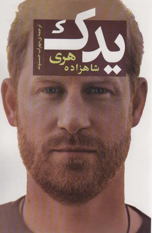جلد کتاب یدک (شاهزاده هری)