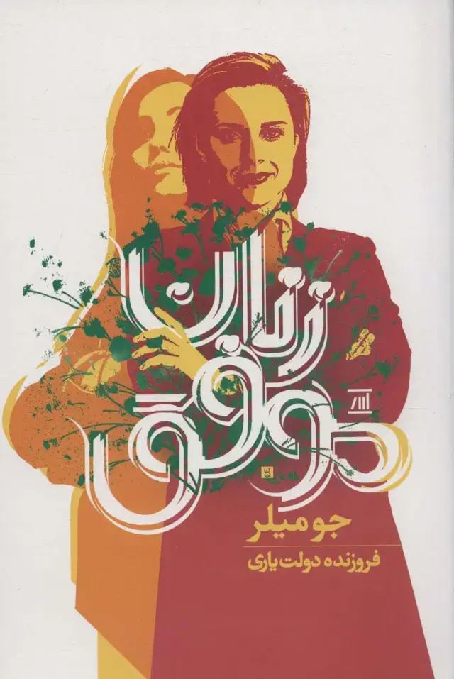 جلد کتاب زنان موفق
