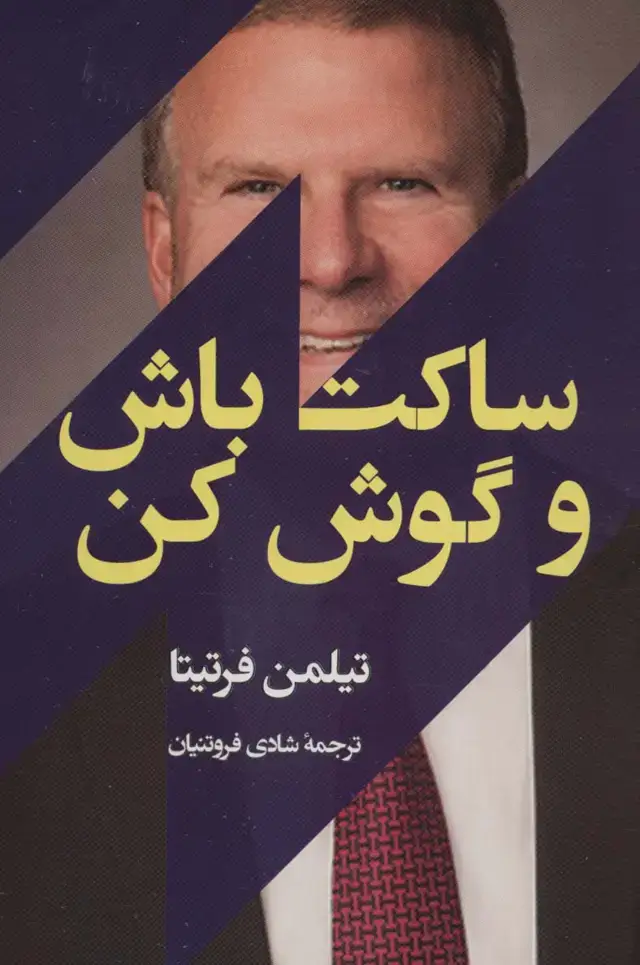 جلد کتاب ساکت باش و گوش کن