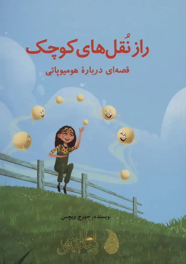 جلد کتاب راز نقل های کوچک (قصه ای درباره هومیوپاتی)،(گلاسه)