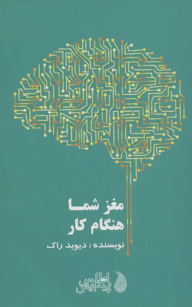 جلد کتاب مغز شما هنگام کار
