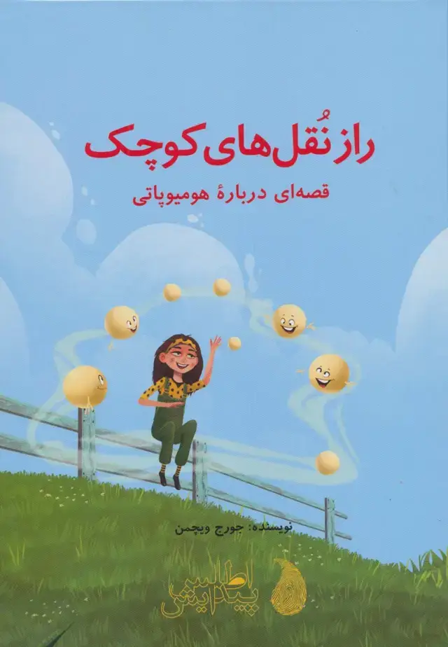 جلد کتاب راز نقل های کوچک (قصه ای درباره هومیوپاتی)،(گلاسه)