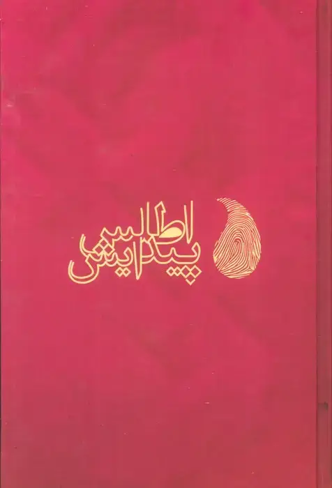 جلد کتاب ORGANON OF MEDICINE HOMEOPATHY:ارغنون داروهای هومیوپاتی (انگلیسی)،(تک زبانه)