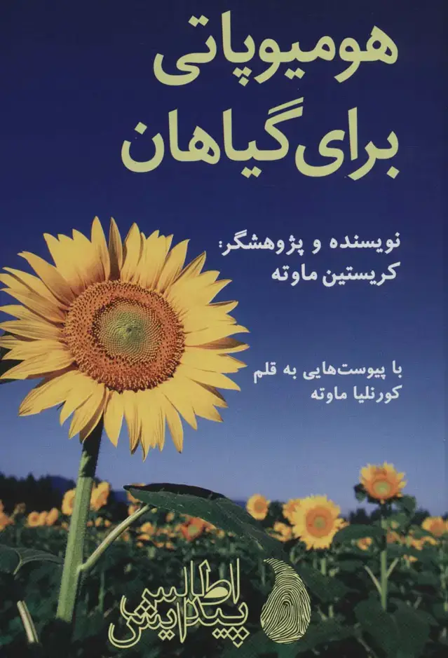 جلد کتاب هومیوپاتی برای گیاهان (گلاسه)