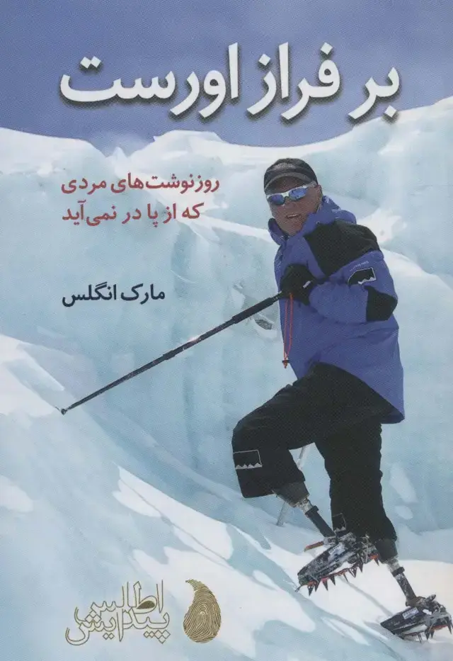 جلد کتاب بر فراز اورست (روز نوشت های مردی که از پا در نمی آید)