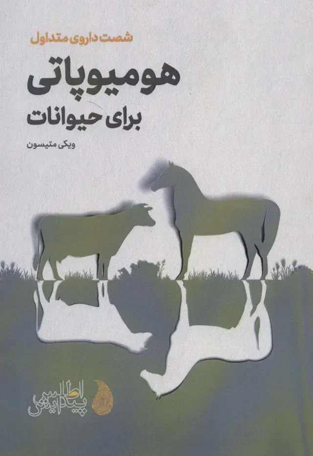 جلد کتاب هومیوپاتی برای حیوانات (شصت داروی متداول)