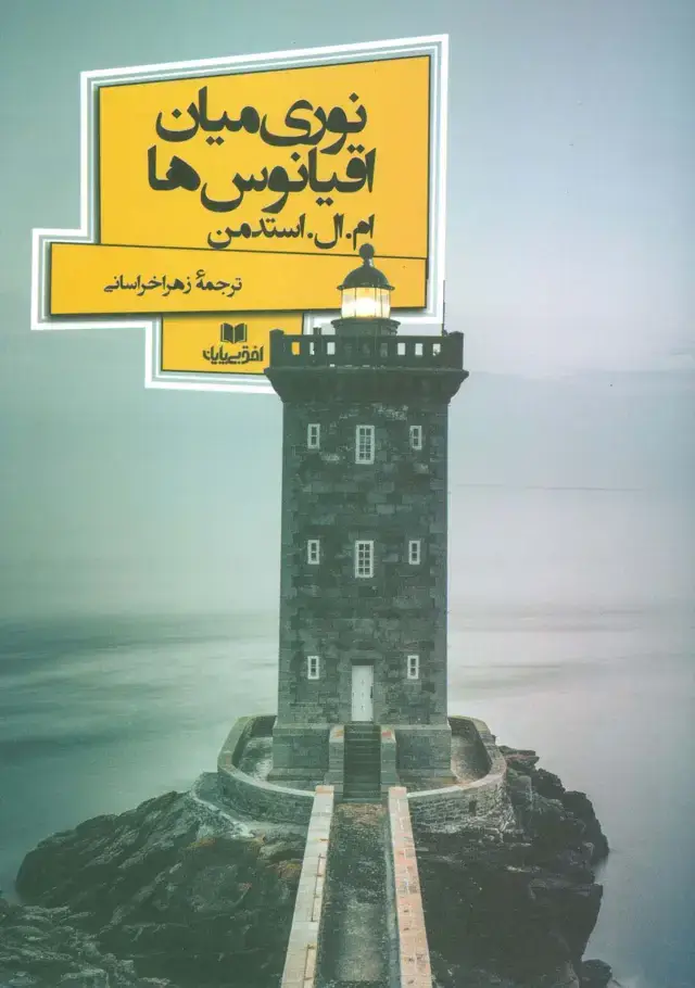 جلد کتاب نوری میان اقیانوس ها (افق داستان 5)