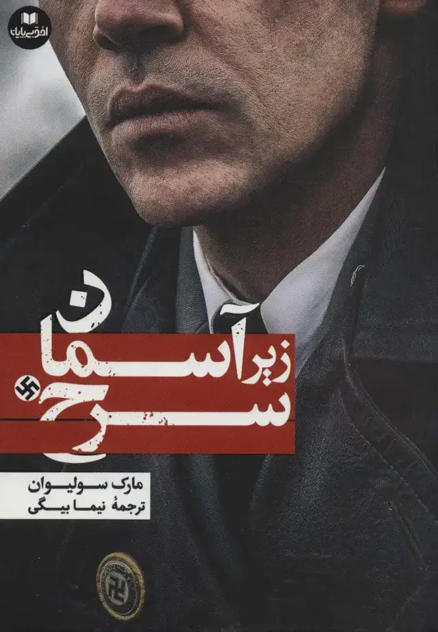 جلد کتاب زیر آسمان سرخ (افق داستان10)