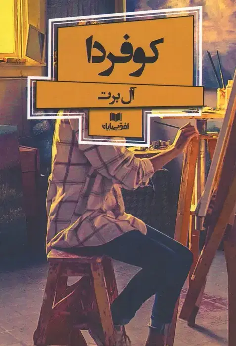جلد کتاب کو فردا (افق داستان 9)