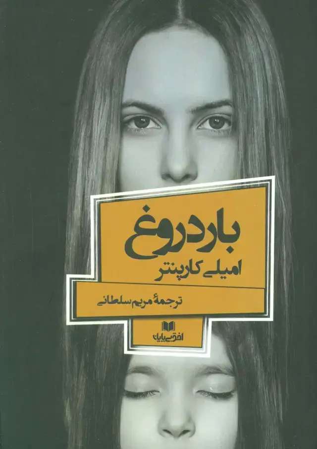 جلد کتاب بار دروغ (افق داستان 3)