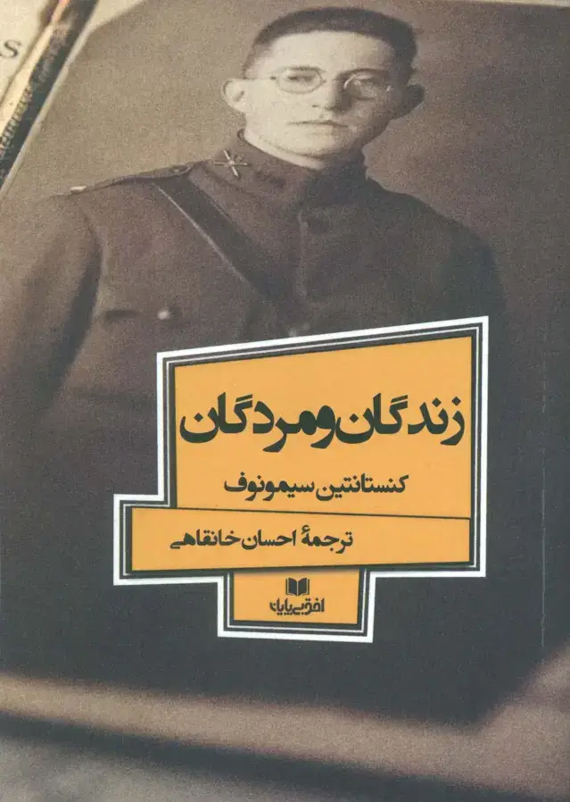 جلد کتاب زندگان و مردگان (افق داستان 6)