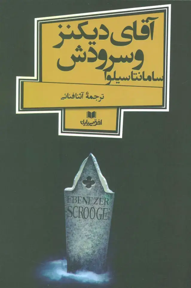 جلد کتاب آقای دیکنز و سرودش (افق داستان 4)