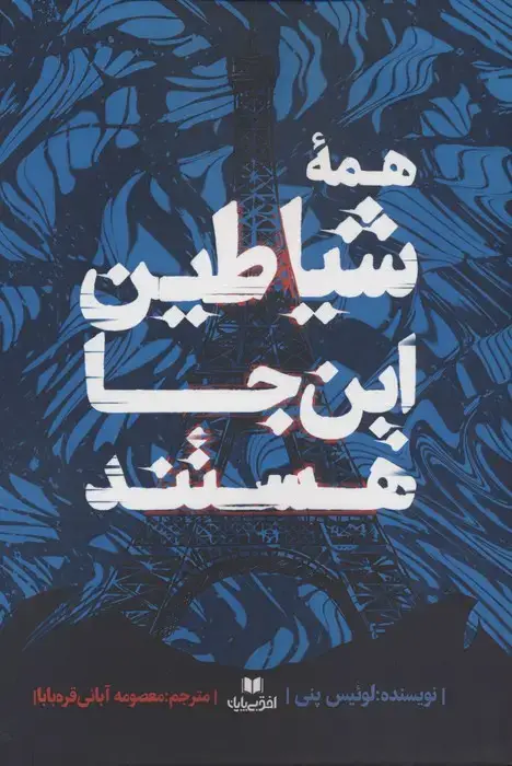 جلد کتاب همه شیاطین این جا هستند