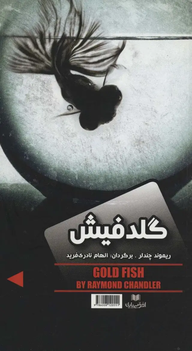 جلد کتاب گلدفیش/نفرین صلیب طلایی