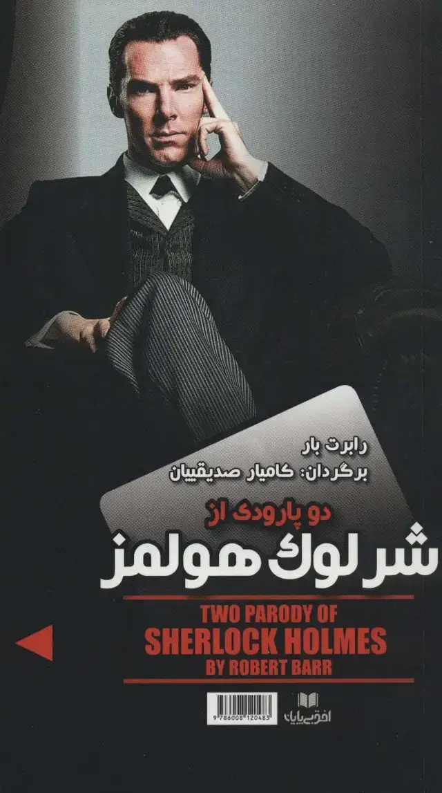 جلد کتاب دو پارودی از شرلوک هولمز/ماجرای باور نکردنی الماس های نحس