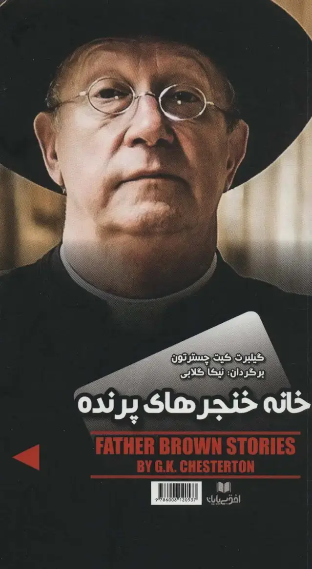 جلد کتاب خانه خنجرهای پرنده/نفرین خاندان دارناوی