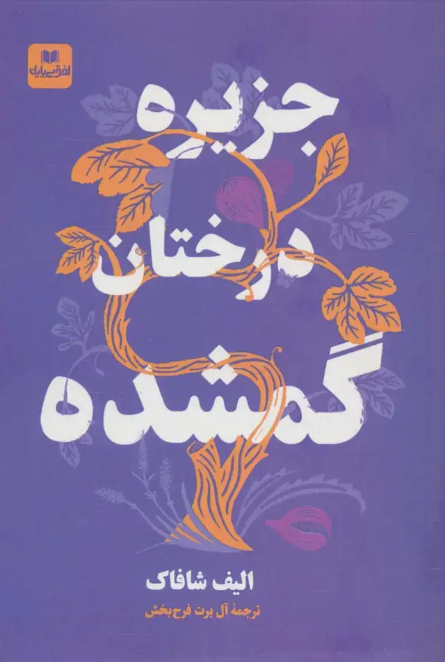 جلد کتاب جزیره درختان گمشده