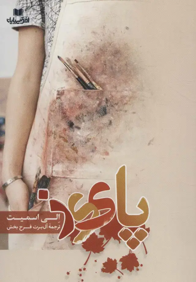 جلد کتاب پاییز