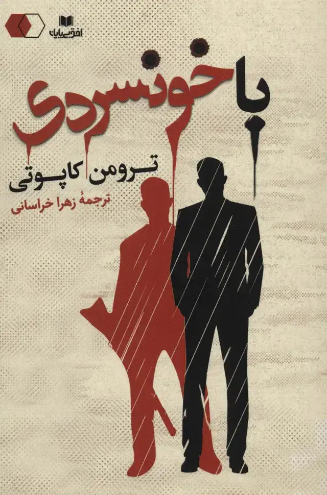 جلد کتاب با خونسردی