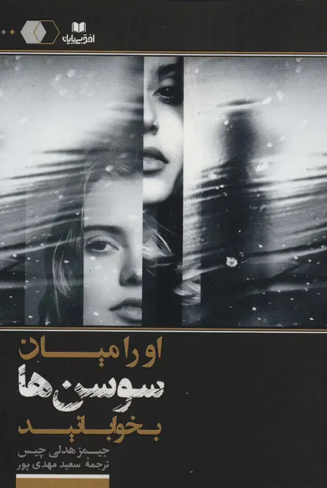 جلد کتاب او را میان سوسن ها بخوابانید (سایه روشن10)