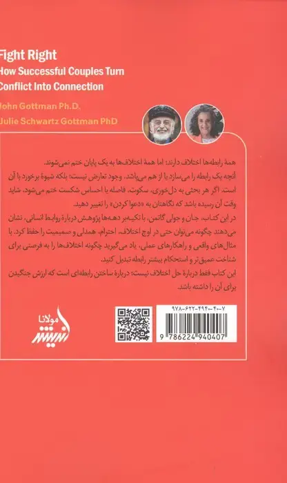 جلد کتاب بیا درست دعوا کنیم (چطور زوج های موفق تعارض را به ارتباط تبدیل می کنند)