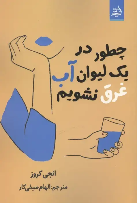 جلد کتاب چطور در یک لیوان آب غرق نشویم