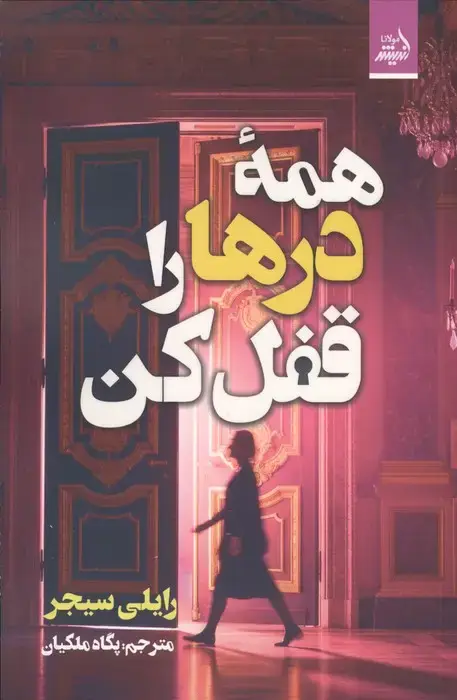 جلد کتاب همه درها را قفل کن