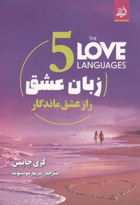 جلد کتاب پنج زبان عشق (راز عشق ماندگار)