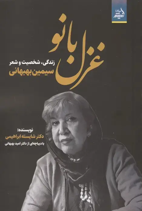 جلد کتاب غزل بانو (زندگی،شخصیت و شعر سیمین بهبهانی)
