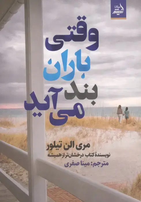 جلد کتاب وقتی باران بند می آید