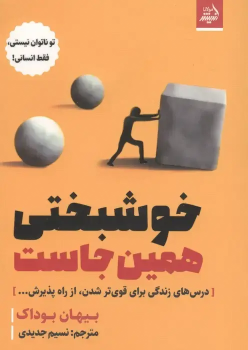 جلد کتاب خوشبختی همین جاست (درس های زندگی برای قوی تر شدن،از راه پذیرش...)