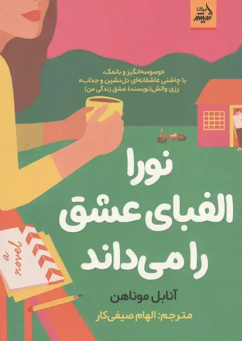جلد کتاب نورا الفبای عشق را می داند