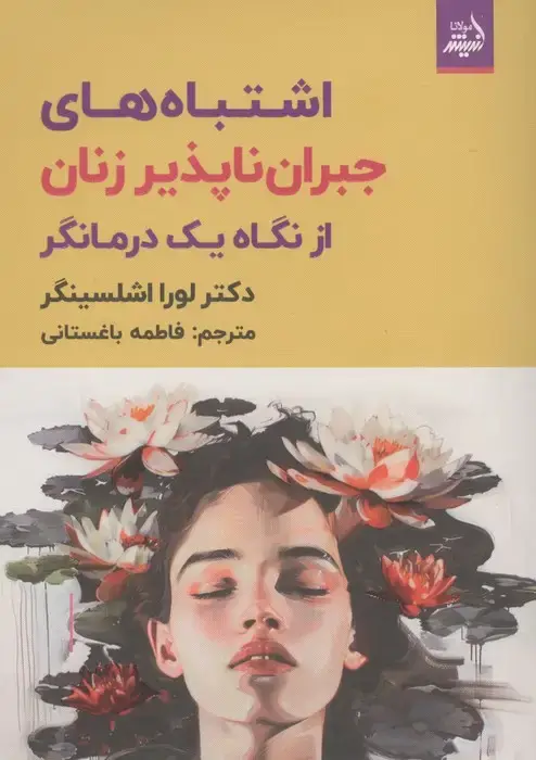 جلد کتاب اشتباه های های جبران ناپذیر زنان از نگاه یک درمانگر