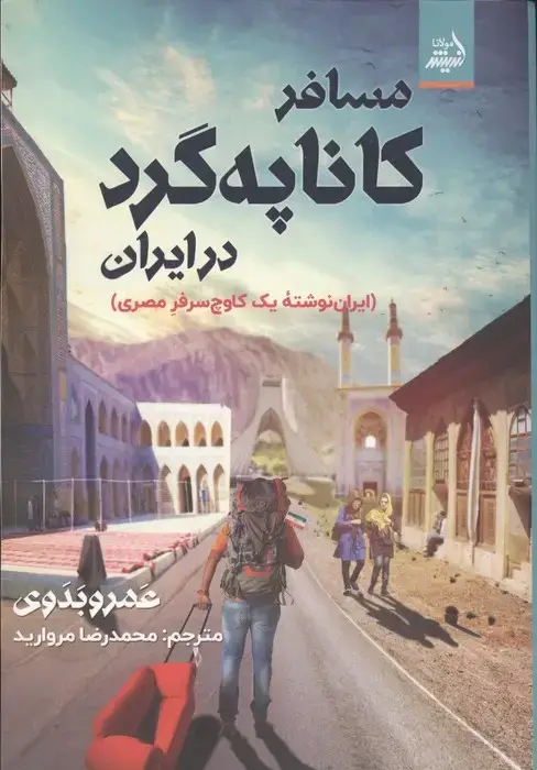 جلد کتاب مسافر کاناپه گرد در ایران
