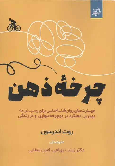 جلد کتاب چرخه ذهن (مهارت های روان شناختی برای رسیدن به بهترین عملکرد در دوچرخه سواری و در زندگی)