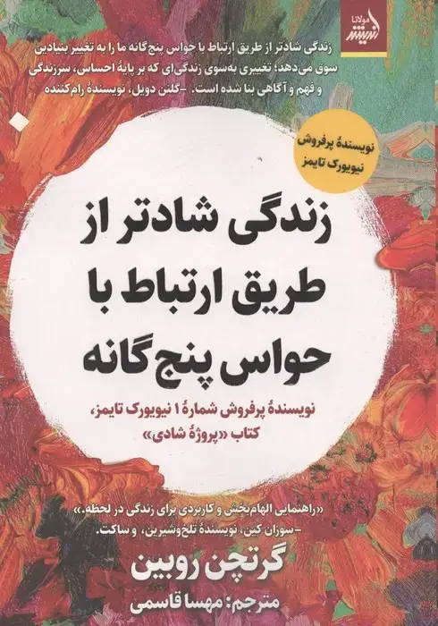 جلد کتاب زندگی شادتر از طریق ارتباط با حواس 5 گانه